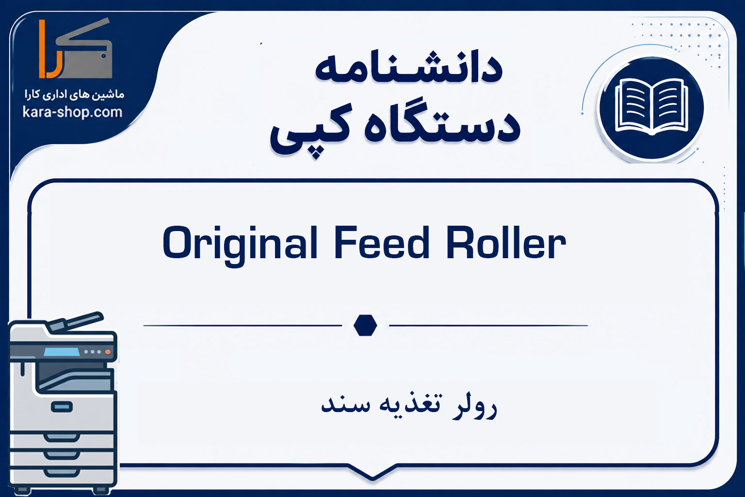 Original Feed Roller | رولر تغذیه سند