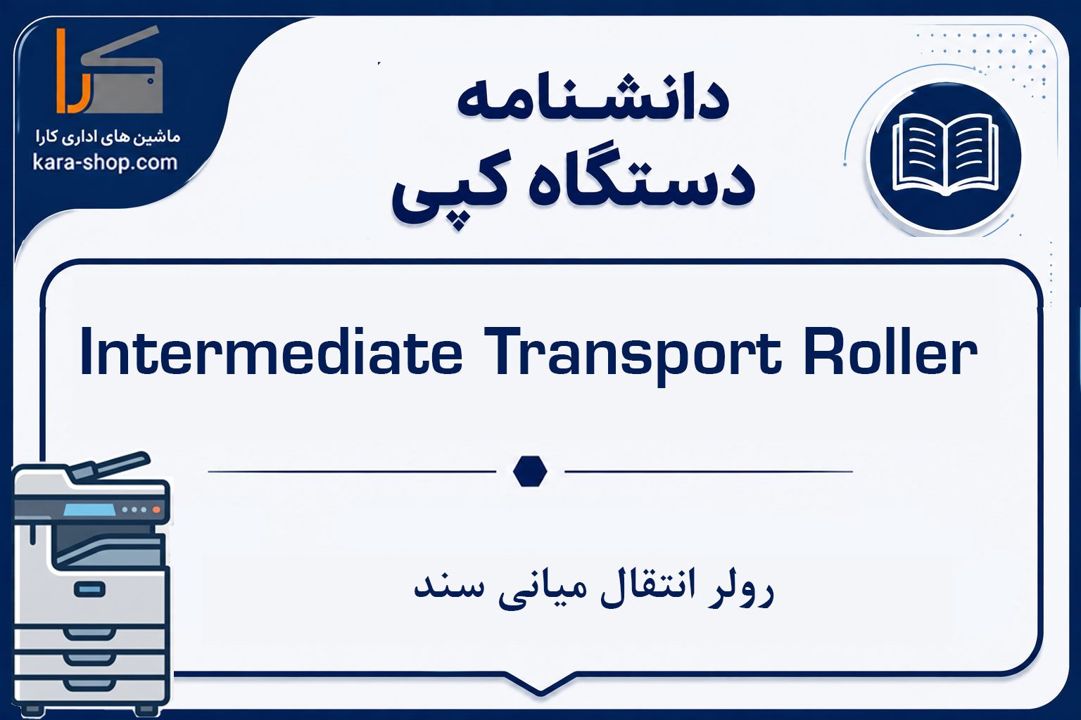 Intermediate Transport Roller | رولر انتقال میانی سند