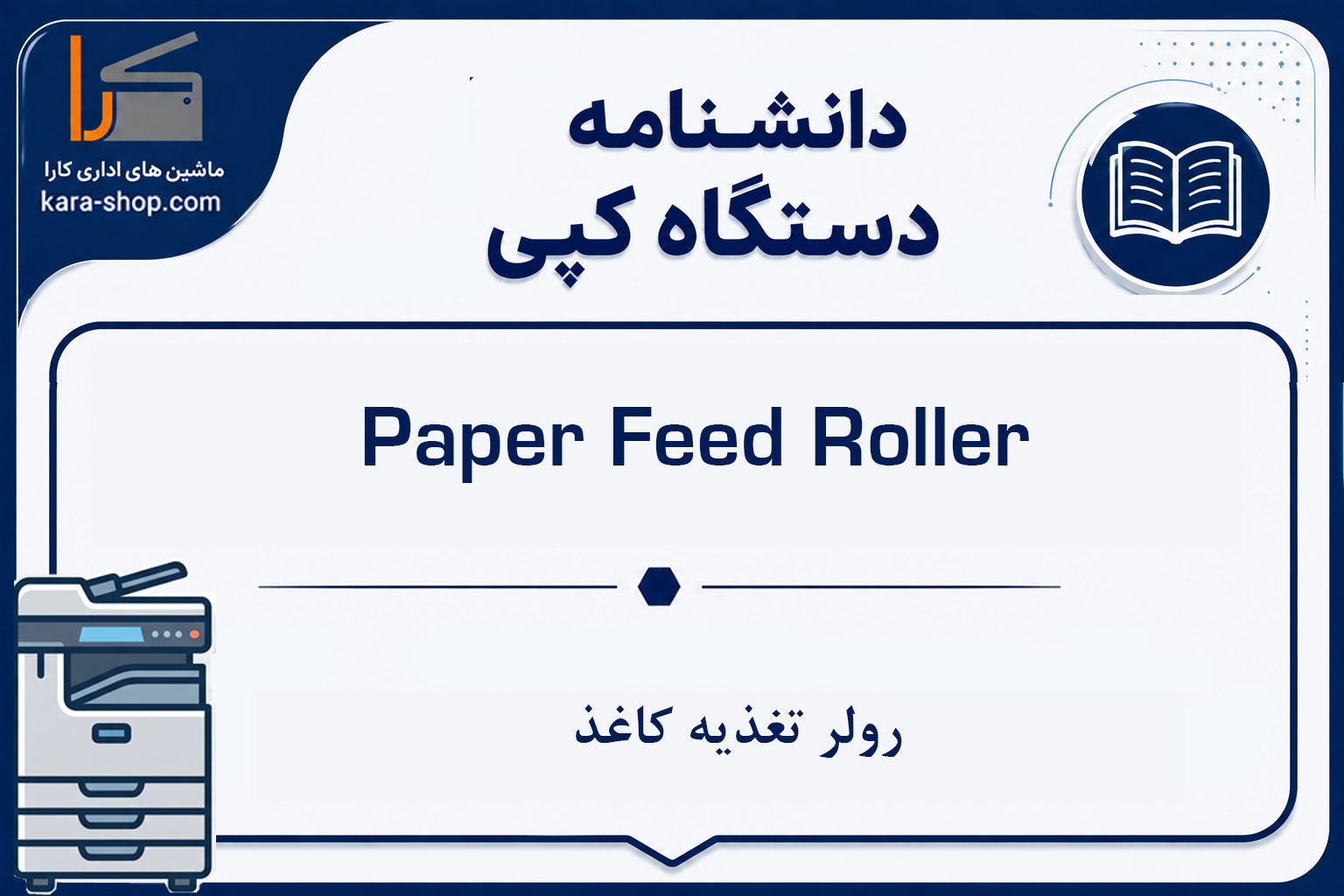 Paper Feed Roller | رولر تغذیه کاغذ