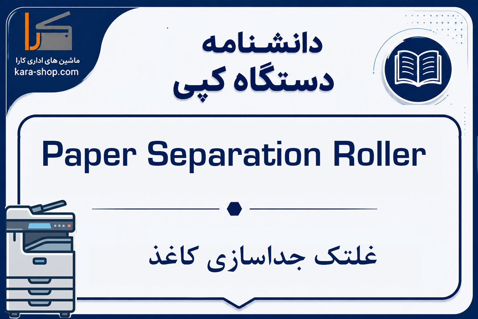 Paper Separation Roller | غلتک جداسازی کاغذ