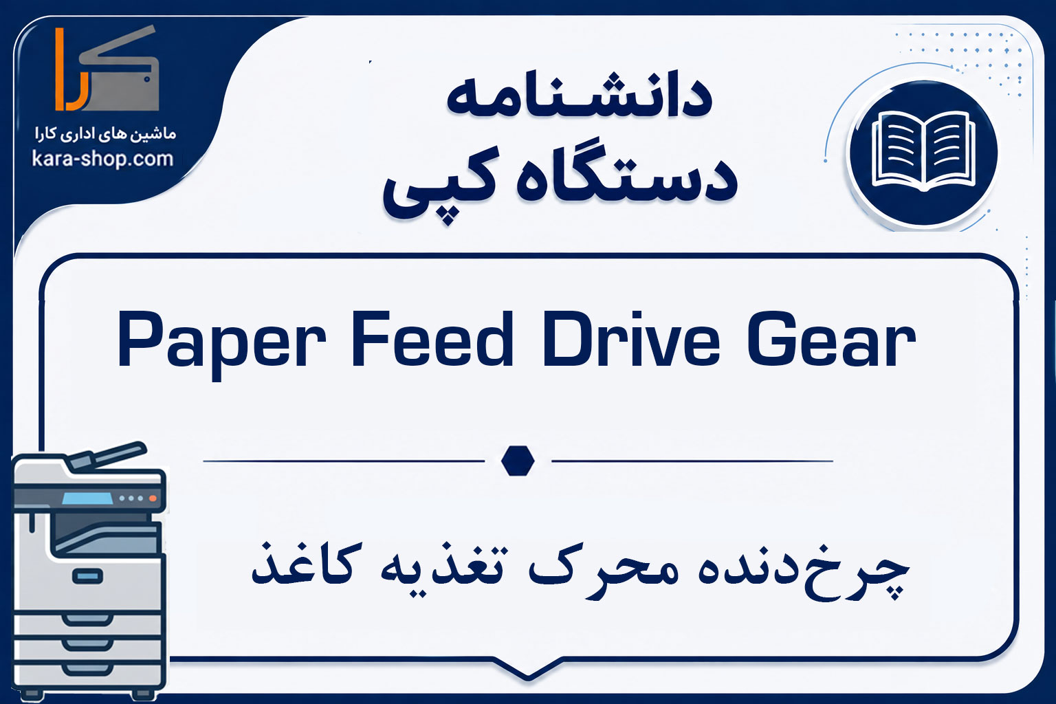 Paper Feed Drive Gear | چرخ‌دنده محرک تغذیه کاغذ