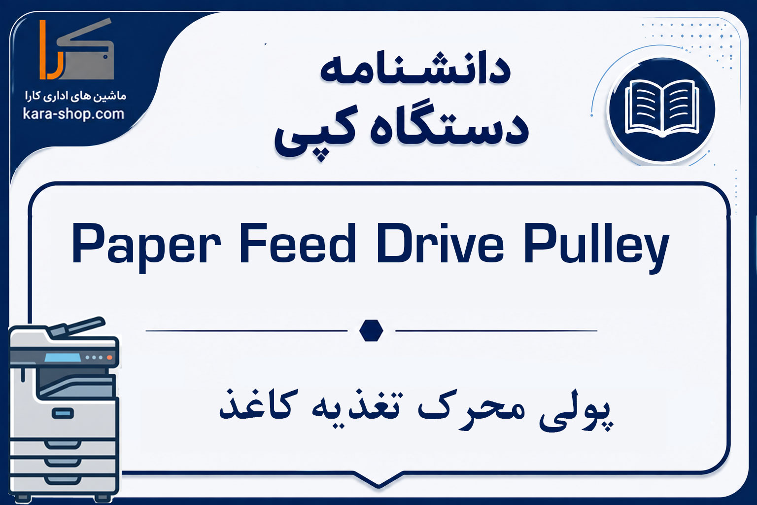 Paper Feed Drive Pulley — پولی محرک تغذیه کاغذ