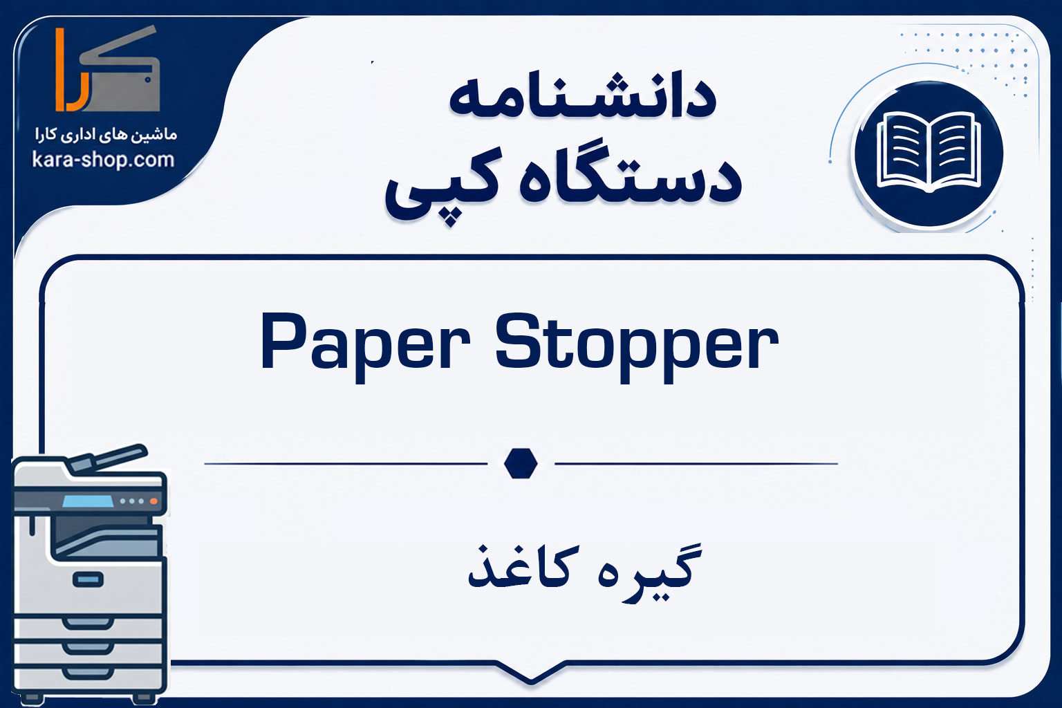 Paper Stopper — گیره کاغذ