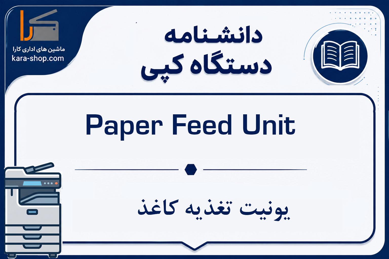 Paper Feed Unit — یونیت تغذیه کاغذ