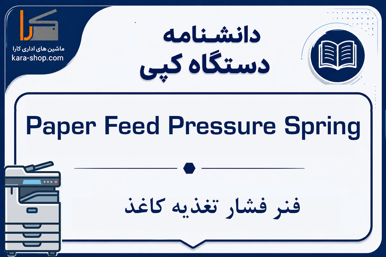Paper Feed Pressure Spring — فنر فشار تغذیه کاغذ