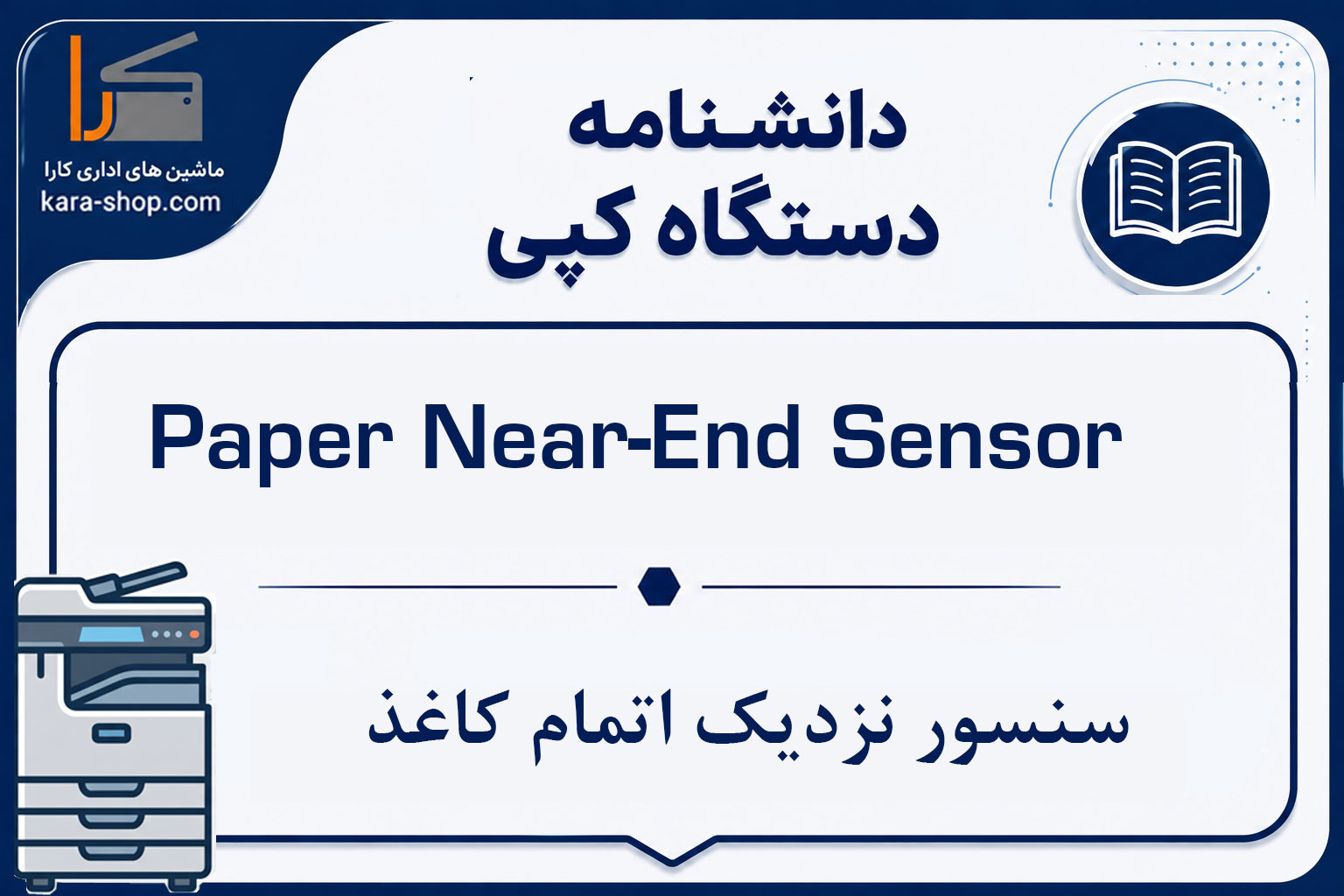 Paper Near-End Sensor — سنسور نزدیک اتمام کاغذ