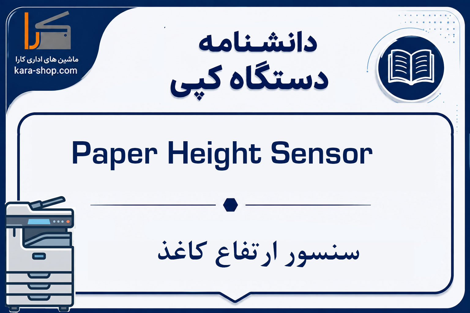 Paper Height Sensor — سنسور ارتفاع کاغذ