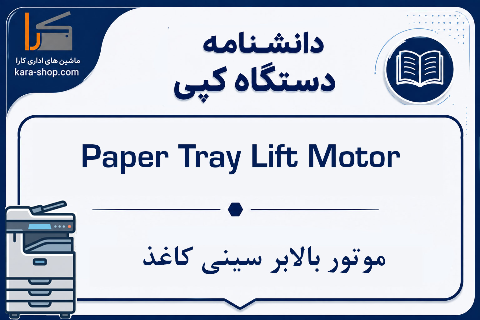 Paper Tray Lift Motor — موتور بالابر سینی کاغذ