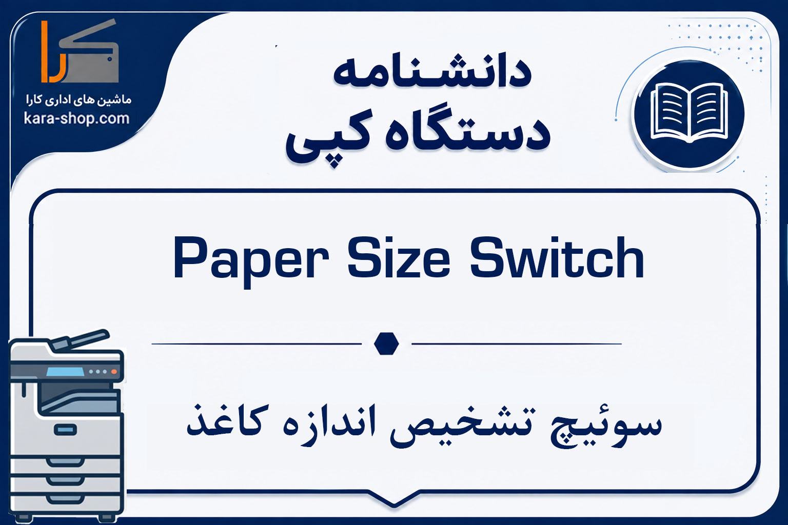 Paper Size Switch — سوئیچ تشخیص اندازه کاغذ