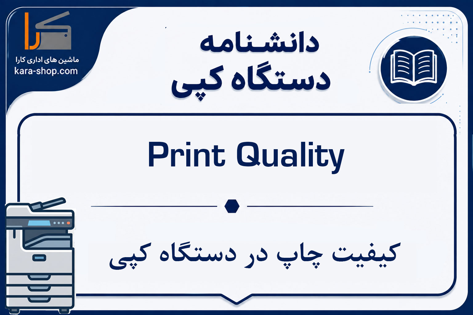 Print Quality — کیفیت چاپ در دستگاه کپی