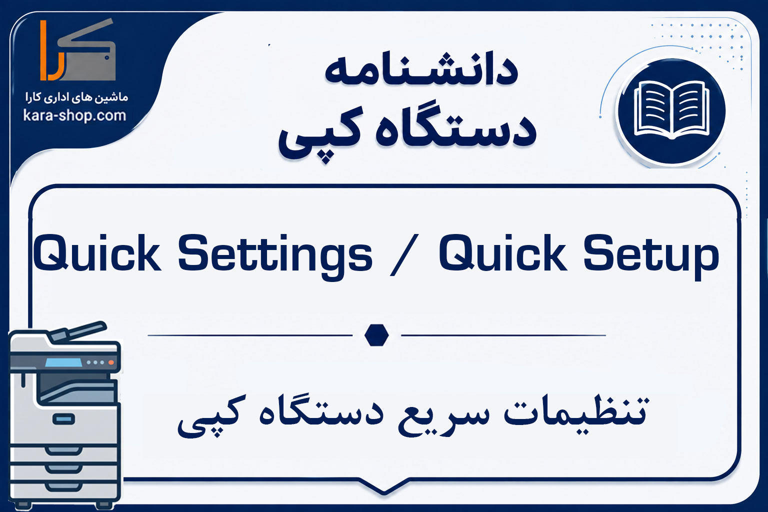 Quick Settings / Quick Setup — تنظیمات سریع دستگاه کپی