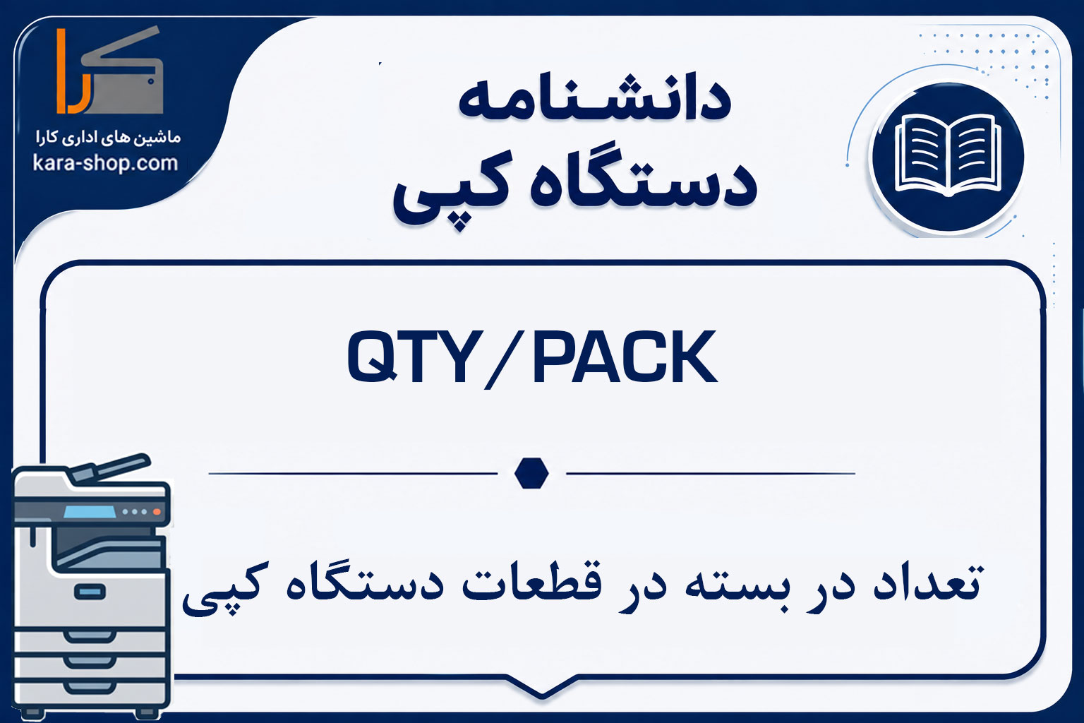 QTY/PACK — تعداد در بسته در قطعات دستگاه کپی