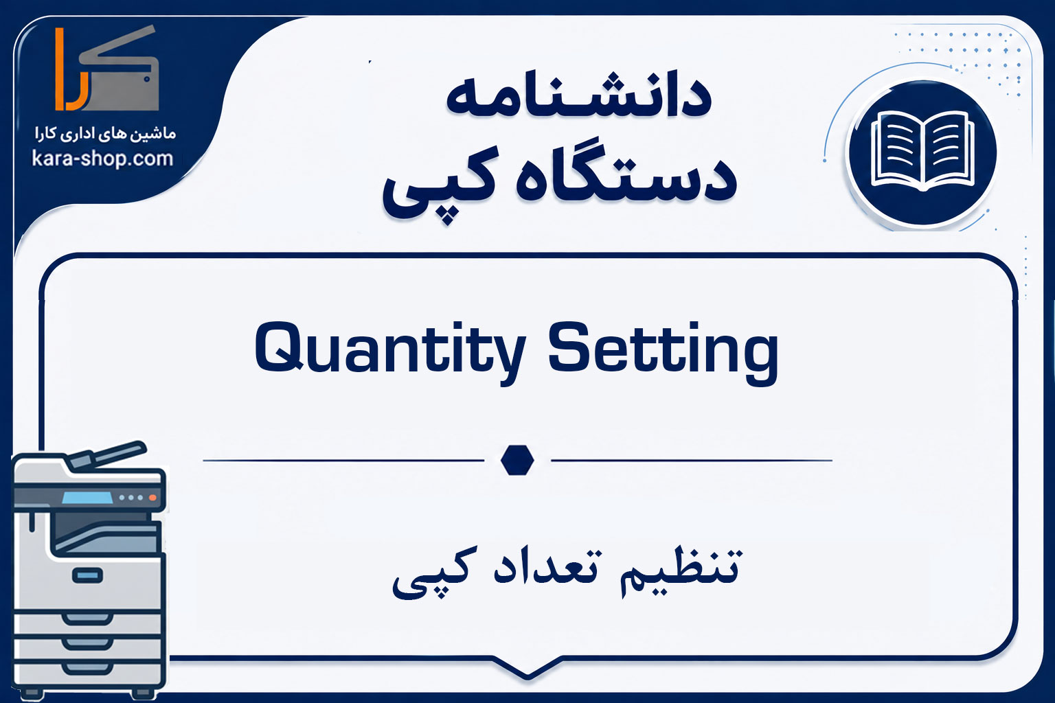 Quantity Setting — تنظیم تعداد کپی