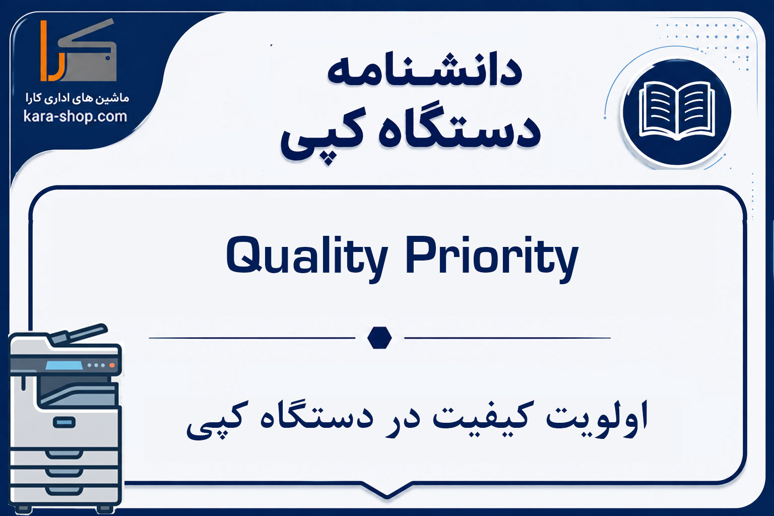 Quality Priority — اولویت کیفیت در دستگاه کپی