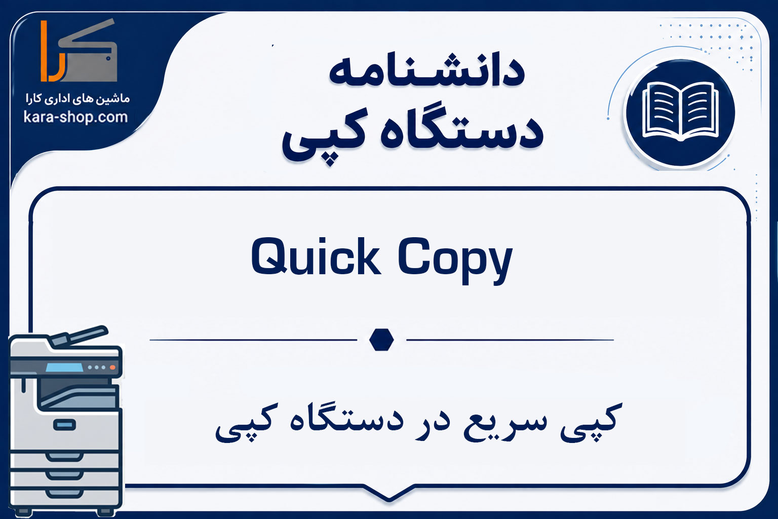 Quick Copy — کپی سریع در دستگاه کپی