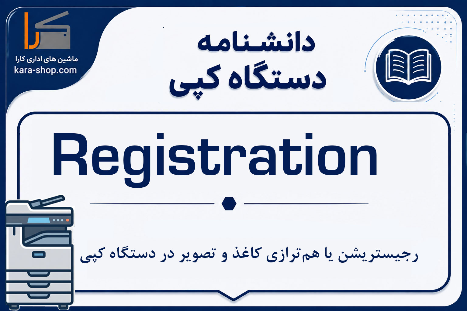 Registration — رجیستریشن یا هم‌ترازی کاغذ و تصویر در دستگاه کپی