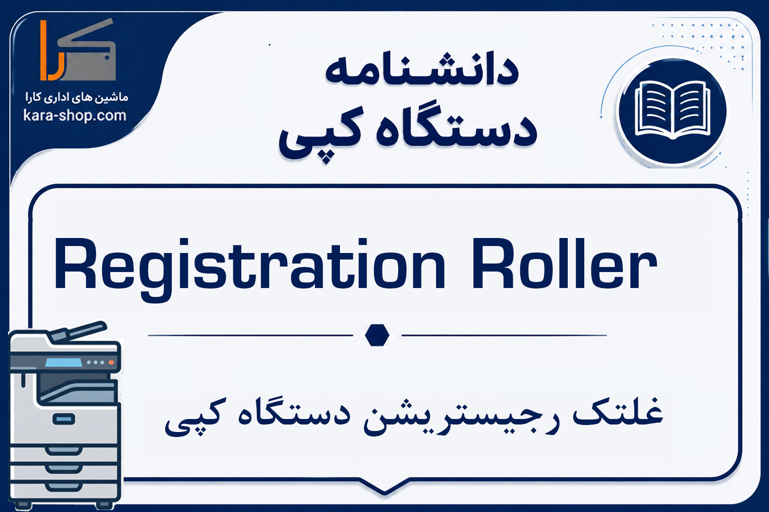Registration Roller — غلتک رجیستریشن دستگاه کپی