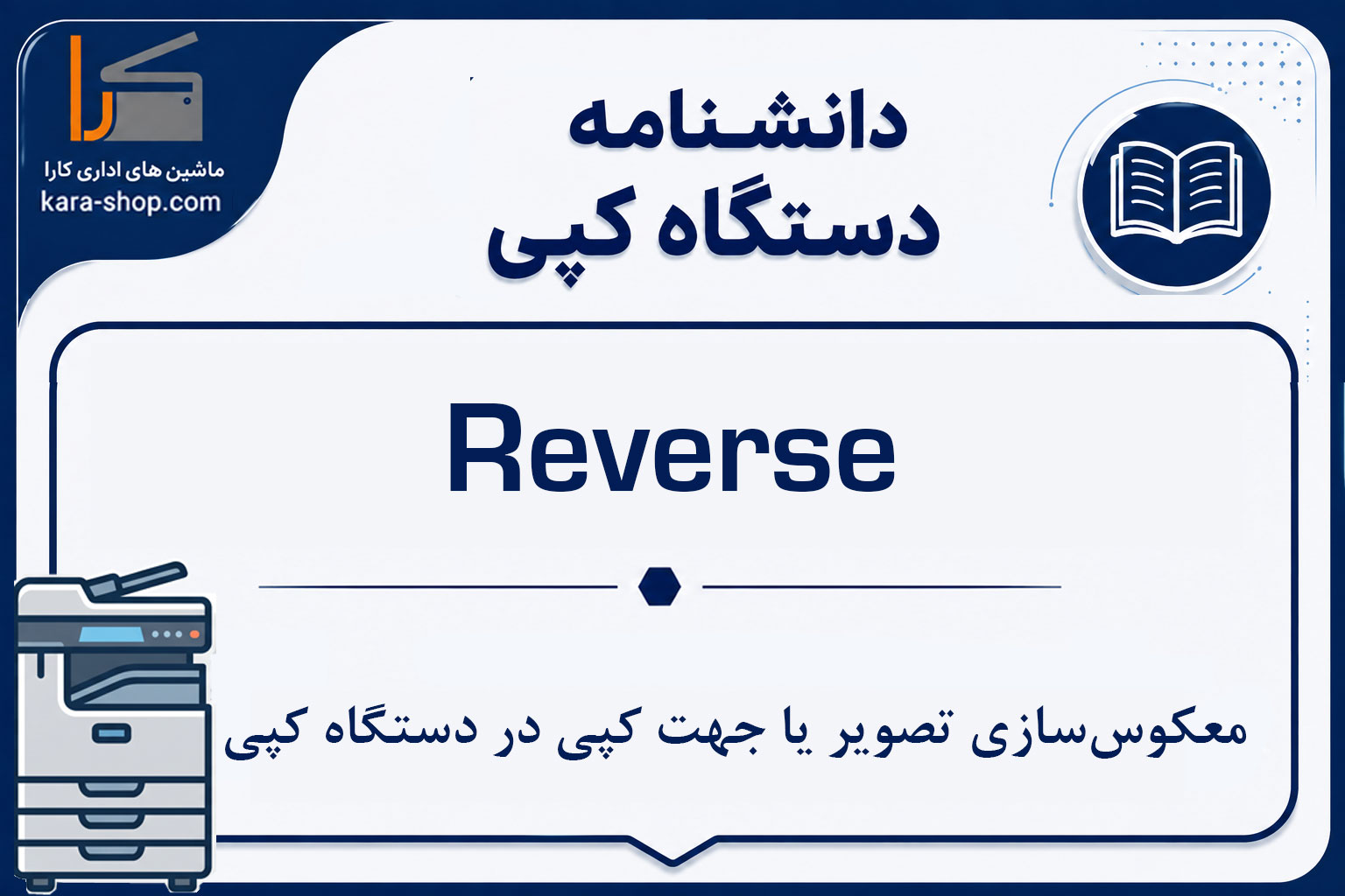 Reverse — معکوس‌سازی تصویر یا جهت کپی در دستگاه کپی
