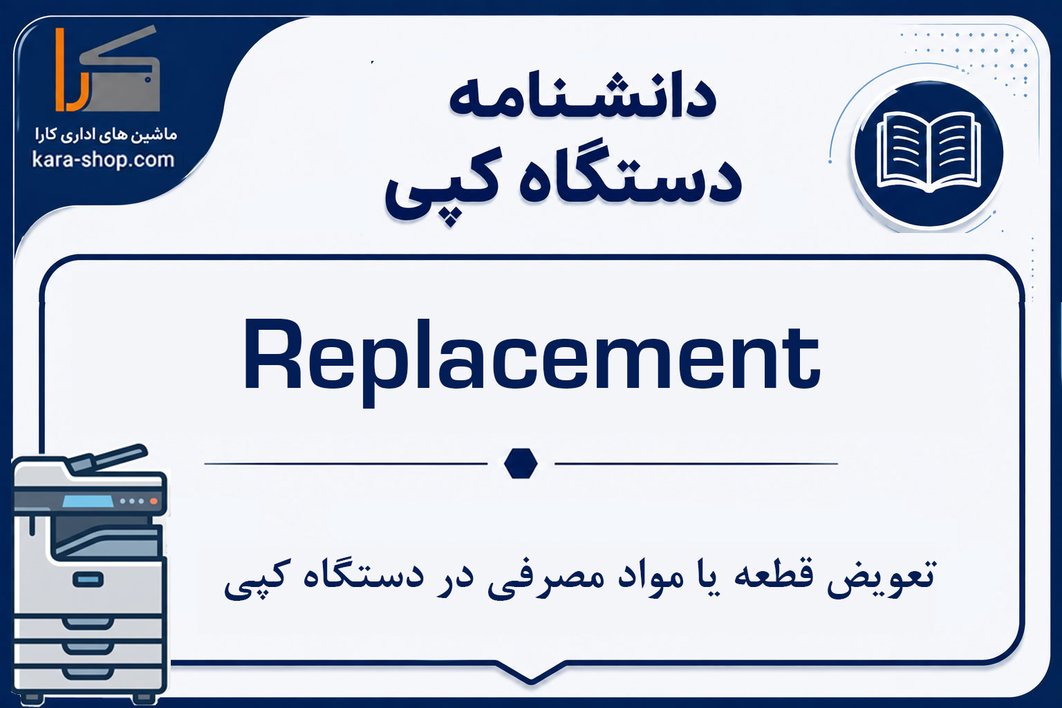 Replacement — تعویض قطعه یا مواد مصرفی در دستگاه کپی