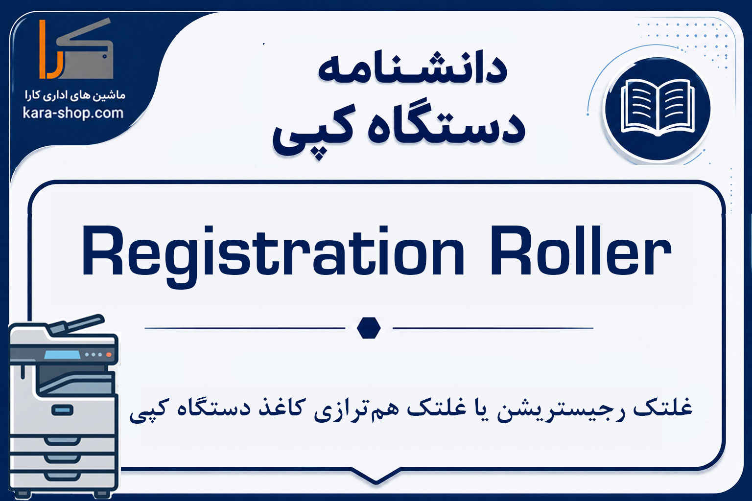 Registration Roller — غلتک رجیستریشن یا غلتک هم‌ترازی کاغذ دستگاه کپی