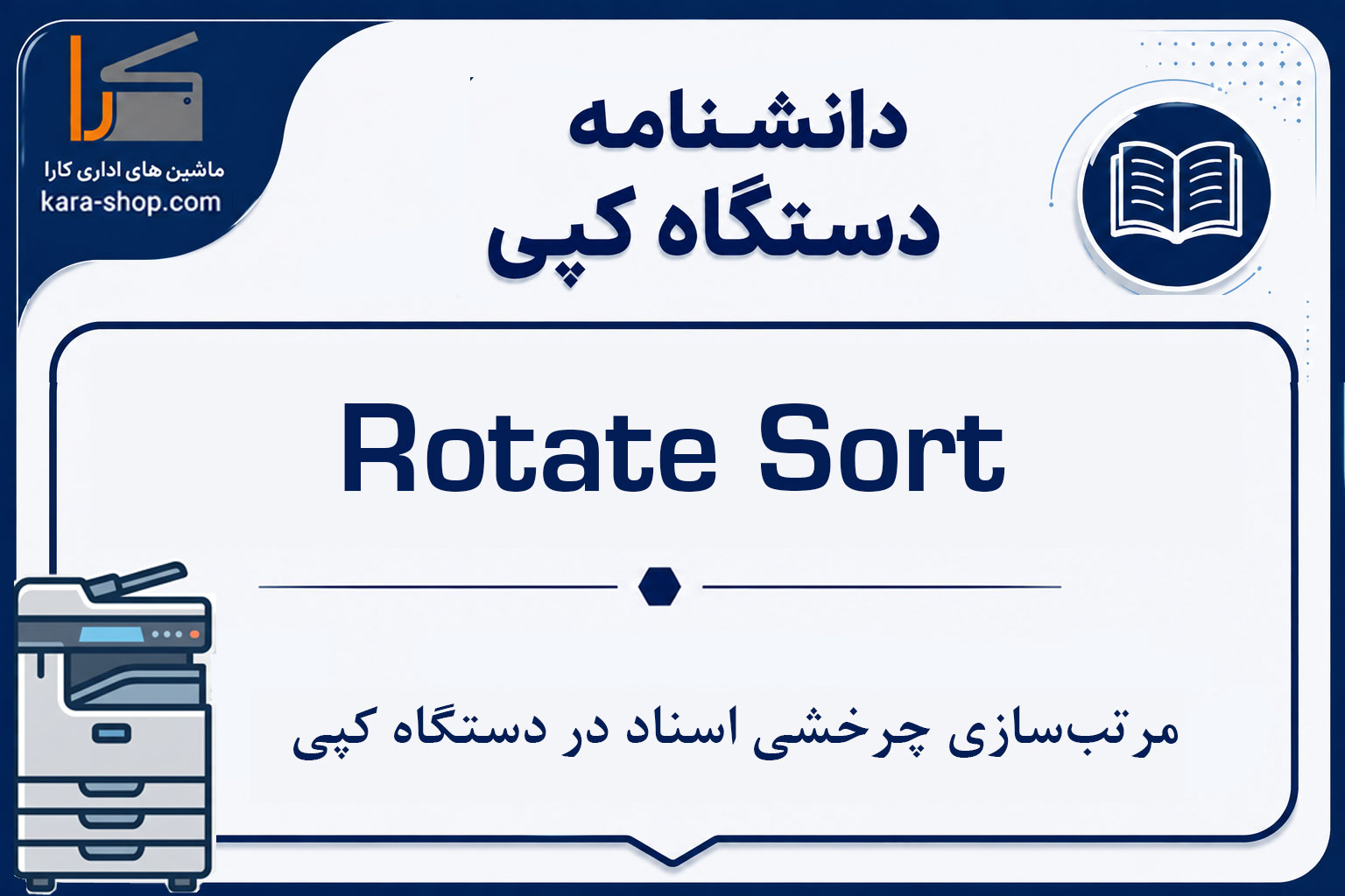 Rotate Sort — مرتب‌سازی چرخشی اسناد در دستگاه کپی