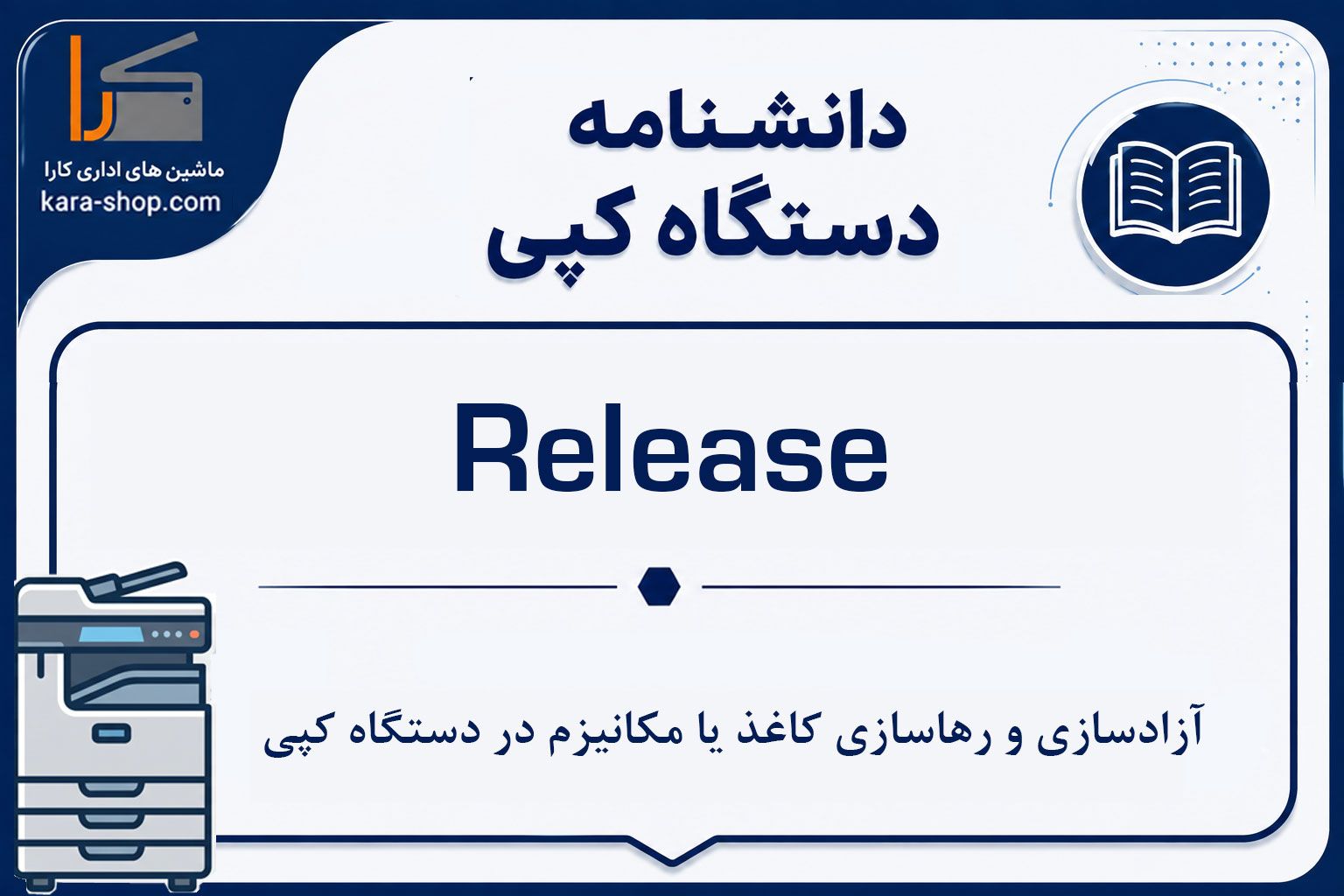 Release — آزادسازی و رهاسازی کاغذ یا مکانیزم در دستگاه کپی