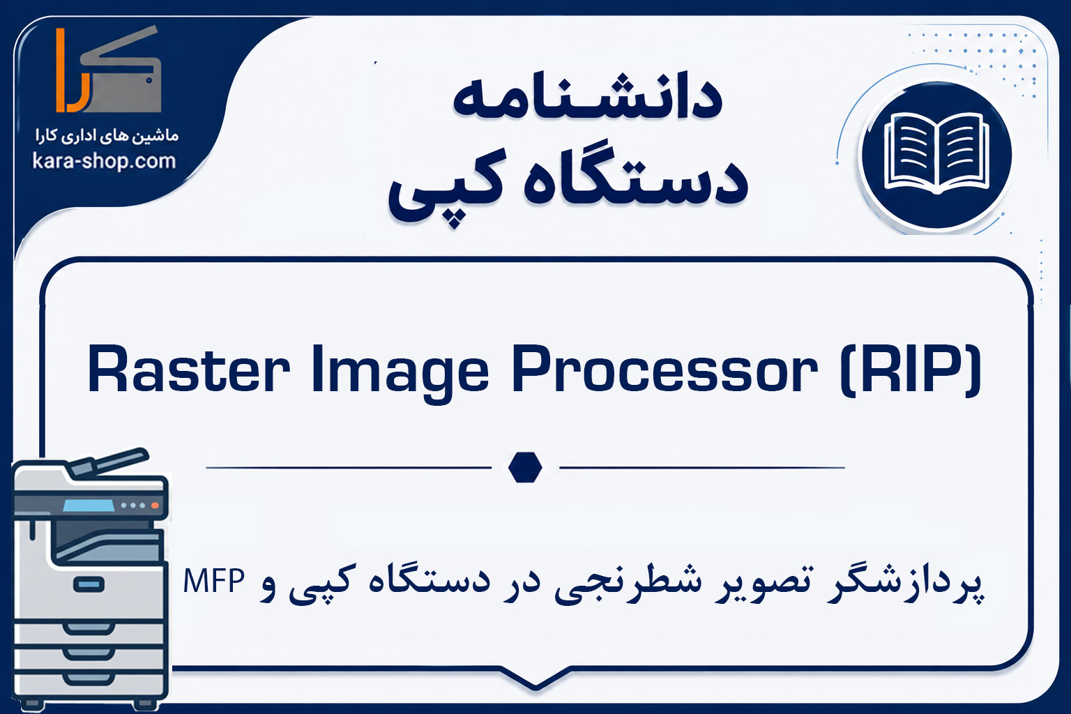 Raster Image Processor (RIP) — پردازشگر تصویر شطرنجی در دستگاه کپی و MFP