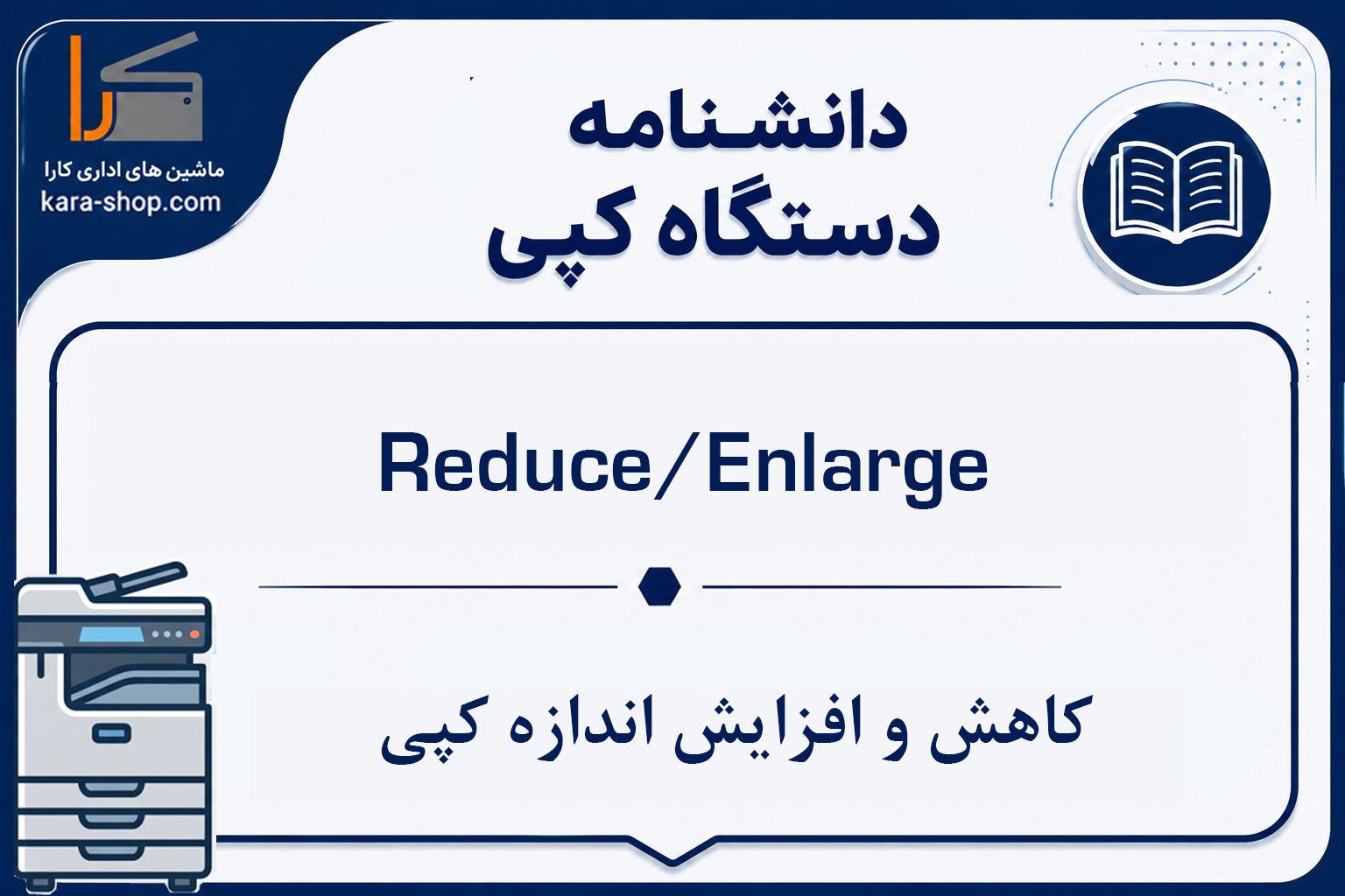 Reduce/Enlarge — کاهش و افزایش اندازه کپی