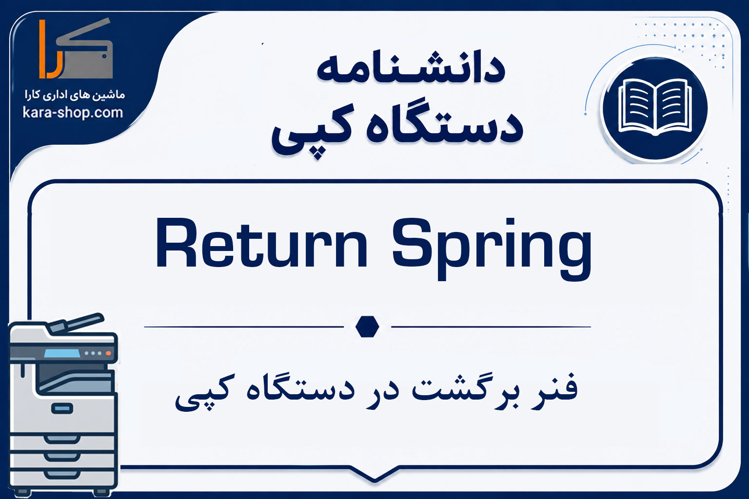 Return Spring — فنر برگشت در دستگاه کپی
