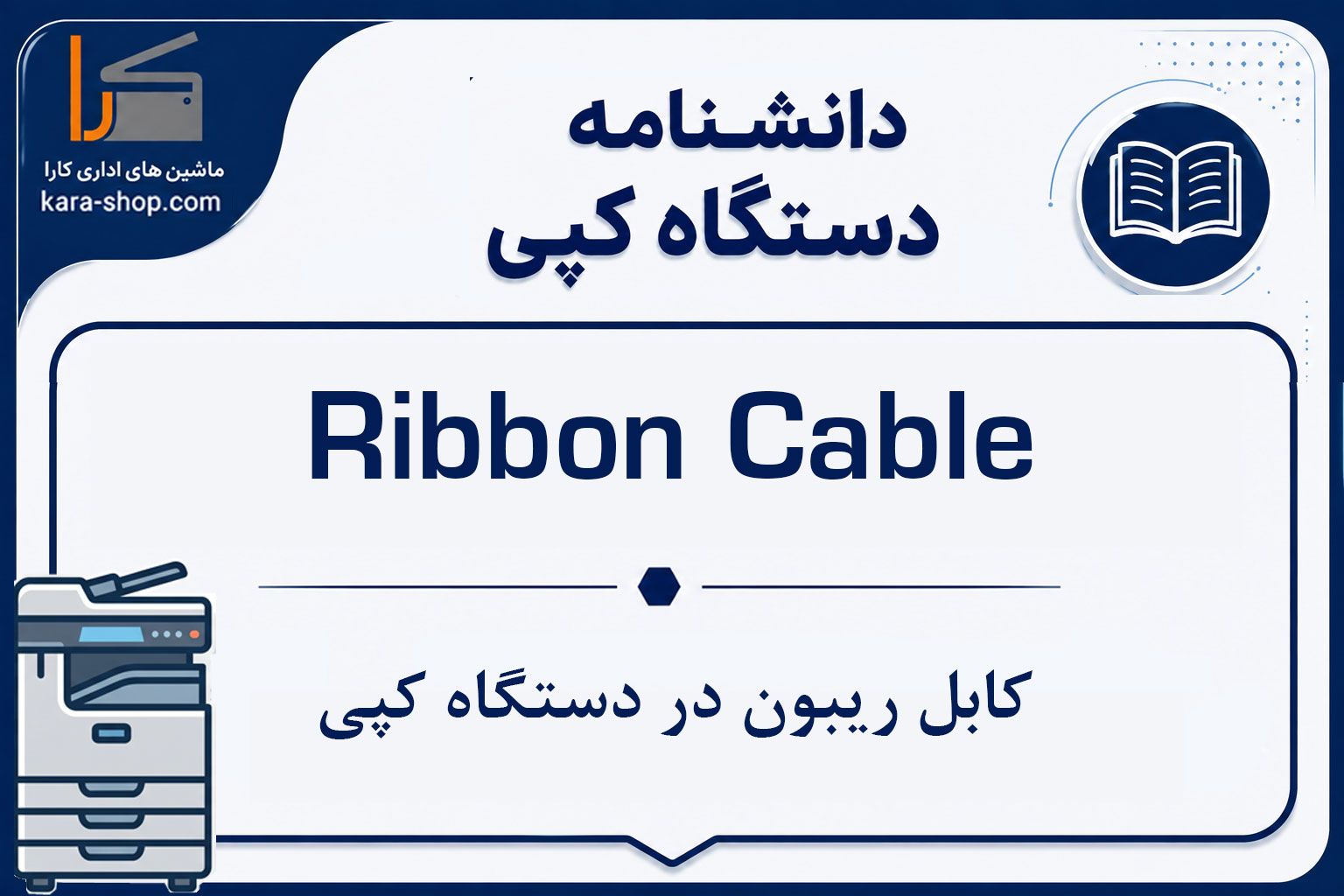 Ribbon Cable — کابل ریبون در دستگاه کپی