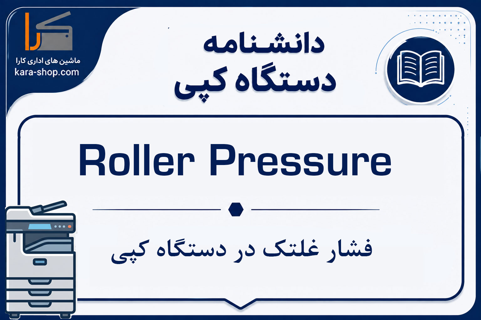 Roller Pressure — فشار غلتک در دستگاه کپی