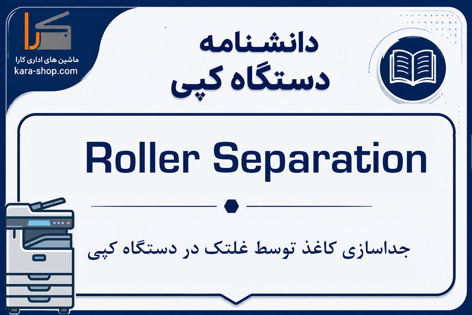 Roller Separation — جداسازی کاغذ توسط غلتک در دستگاه کپی