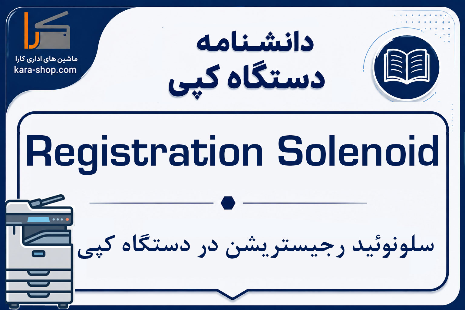 Registration Solenoid — سلونوئید رجیستریشن در دستگاه کپی