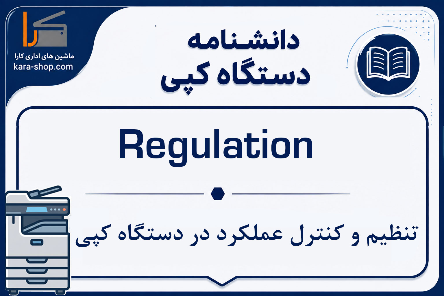 Regulation — تنظیم و کنترل عملکرد در دستگاه کپی