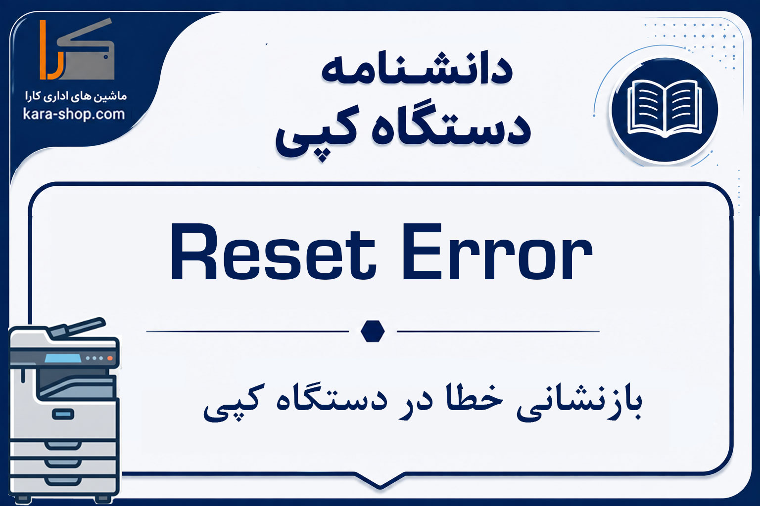 Reset Error — بازنشانی خطا در دستگاه کپی