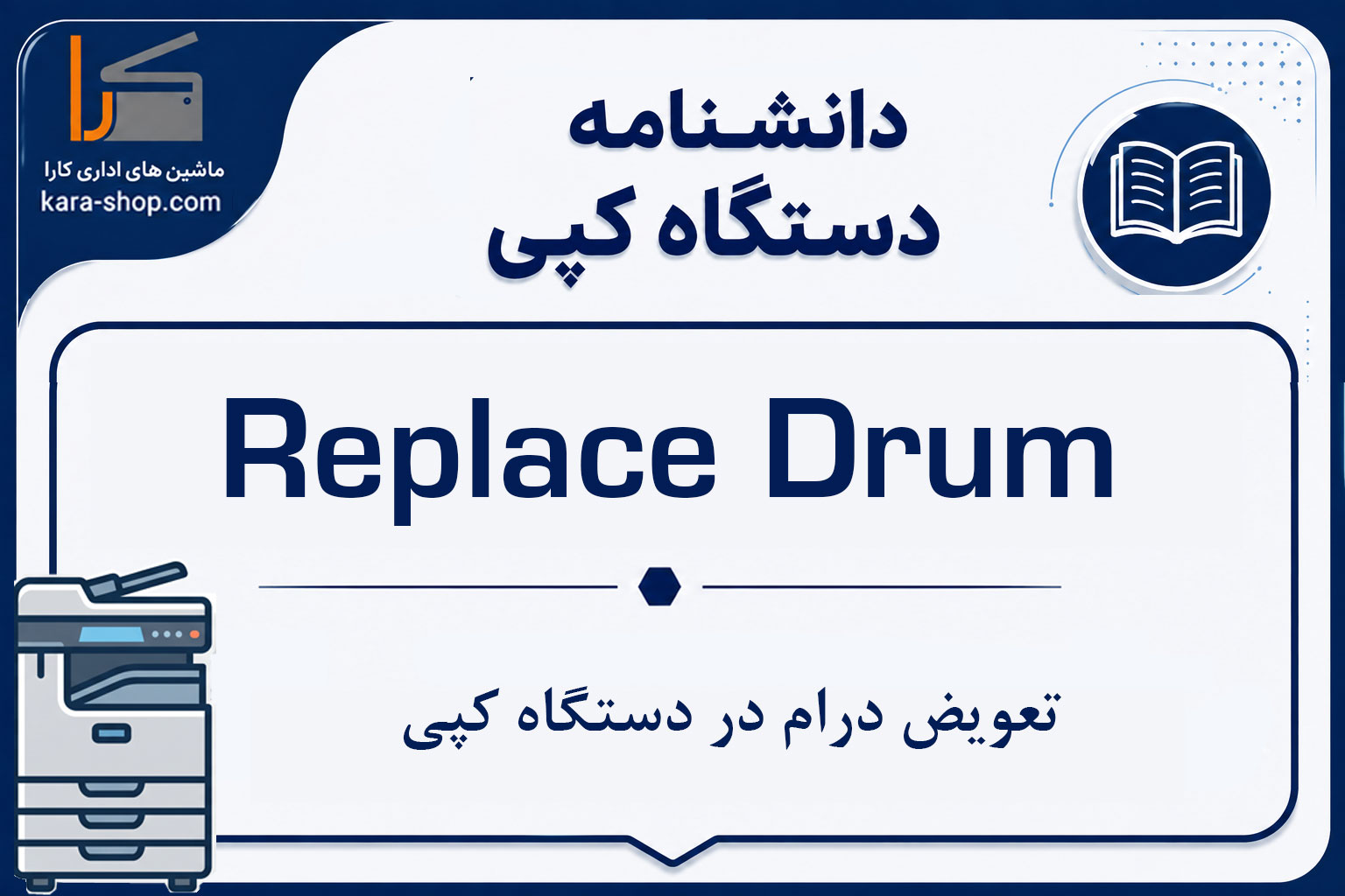 Replace Drum — تعویض درام در دستگاه کپی