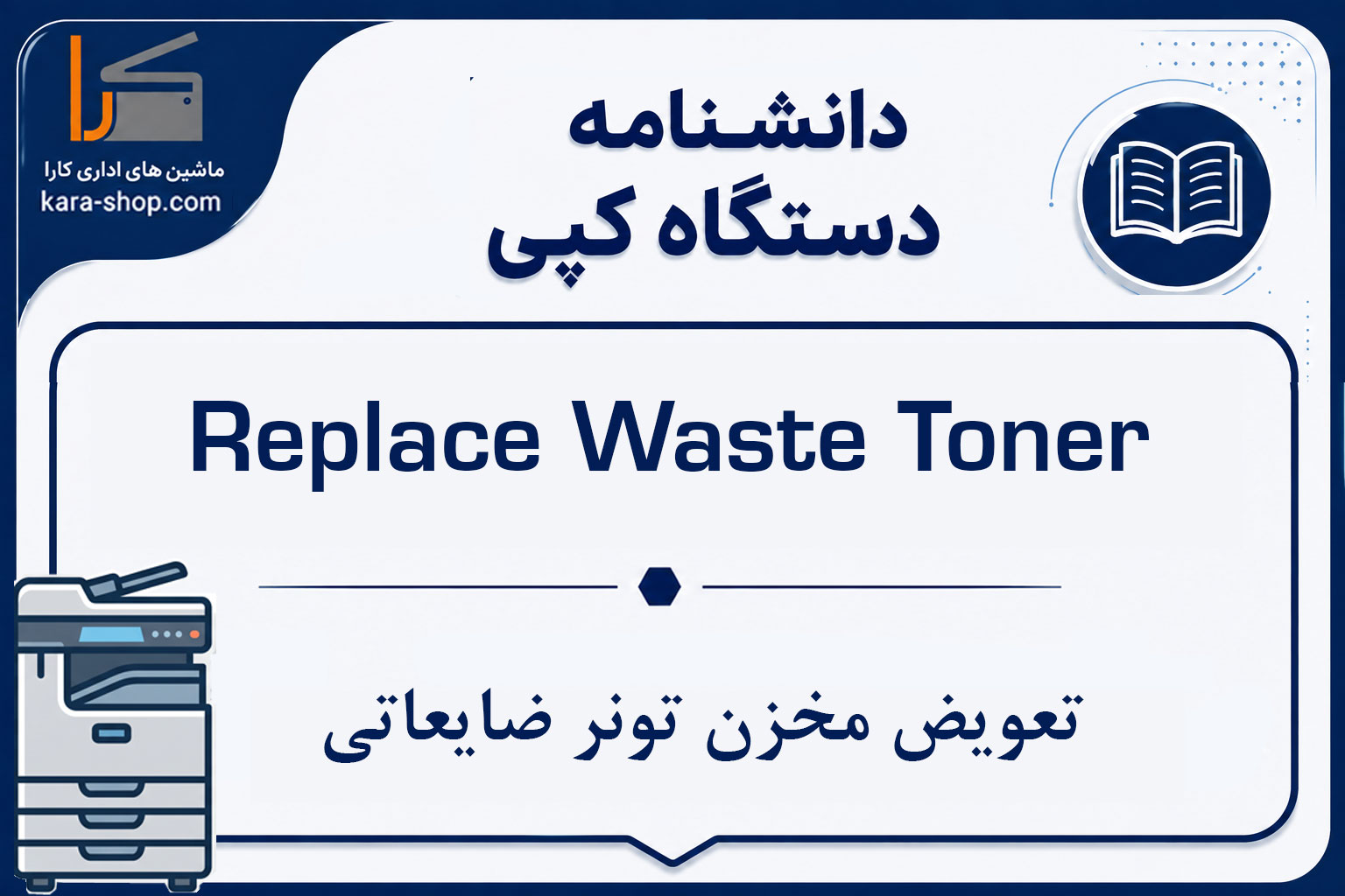 Replace Waste Toner — تعویض مخزن تونر ضایعاتی