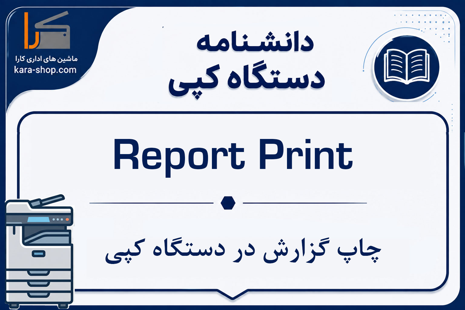 Report Print — چاپ گزارش در دستگاه کپی