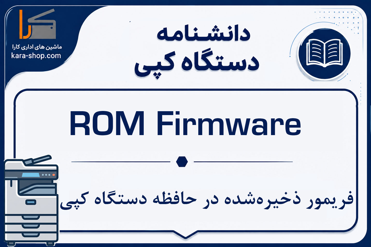 ROM Firmware — فریمور ذخیره‌شده در حافظه دستگاه کپی