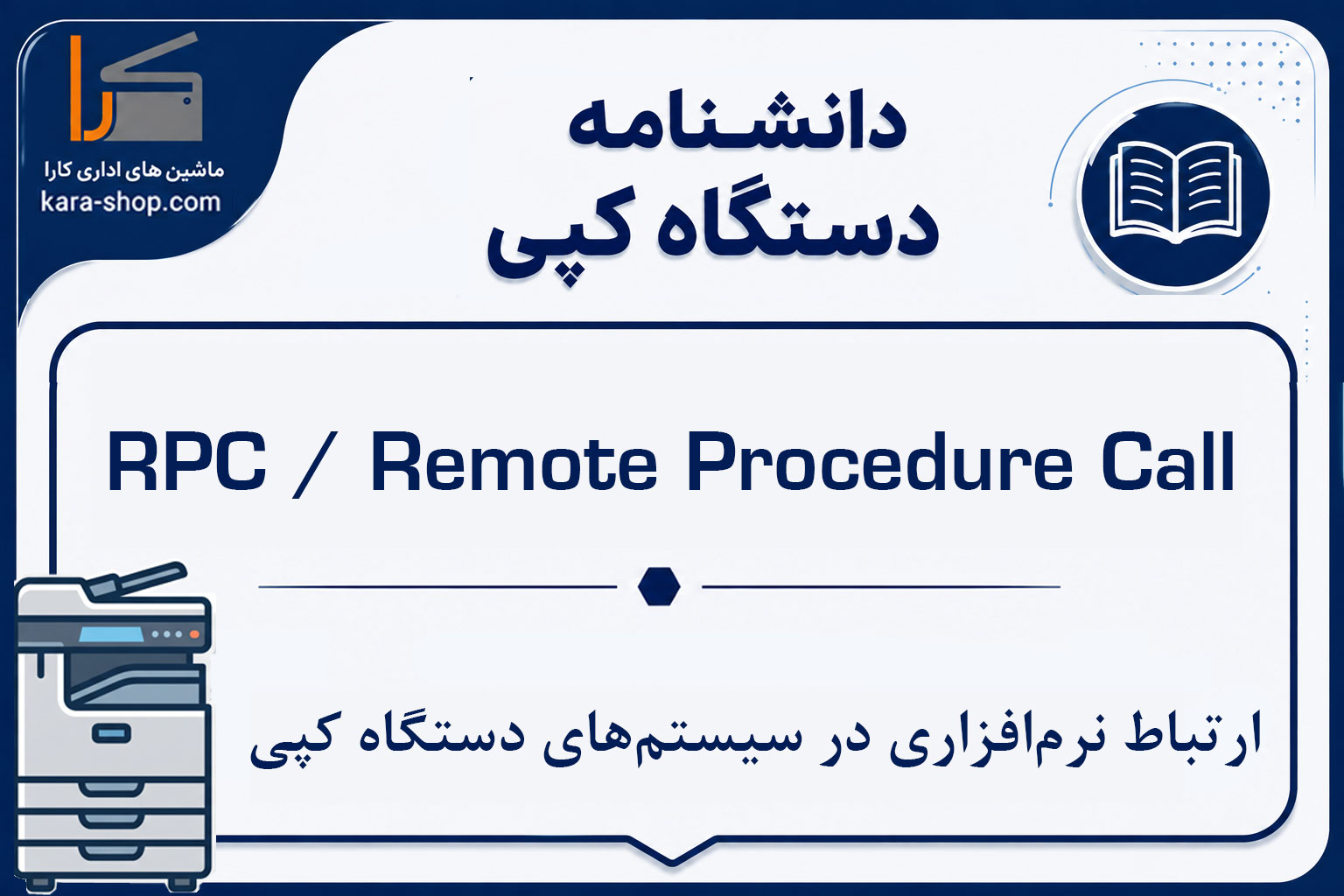 RPC / Remote Procedure Call — ارتباط نرم‌افزاری در سیستم‌های دستگاه کپی
