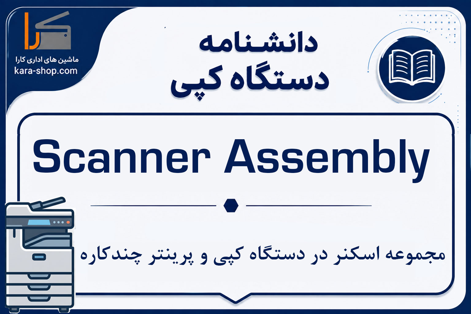 Scanner Assembly — مجموعه اسکنر در دستگاه کپی و پرینتر چندکاره