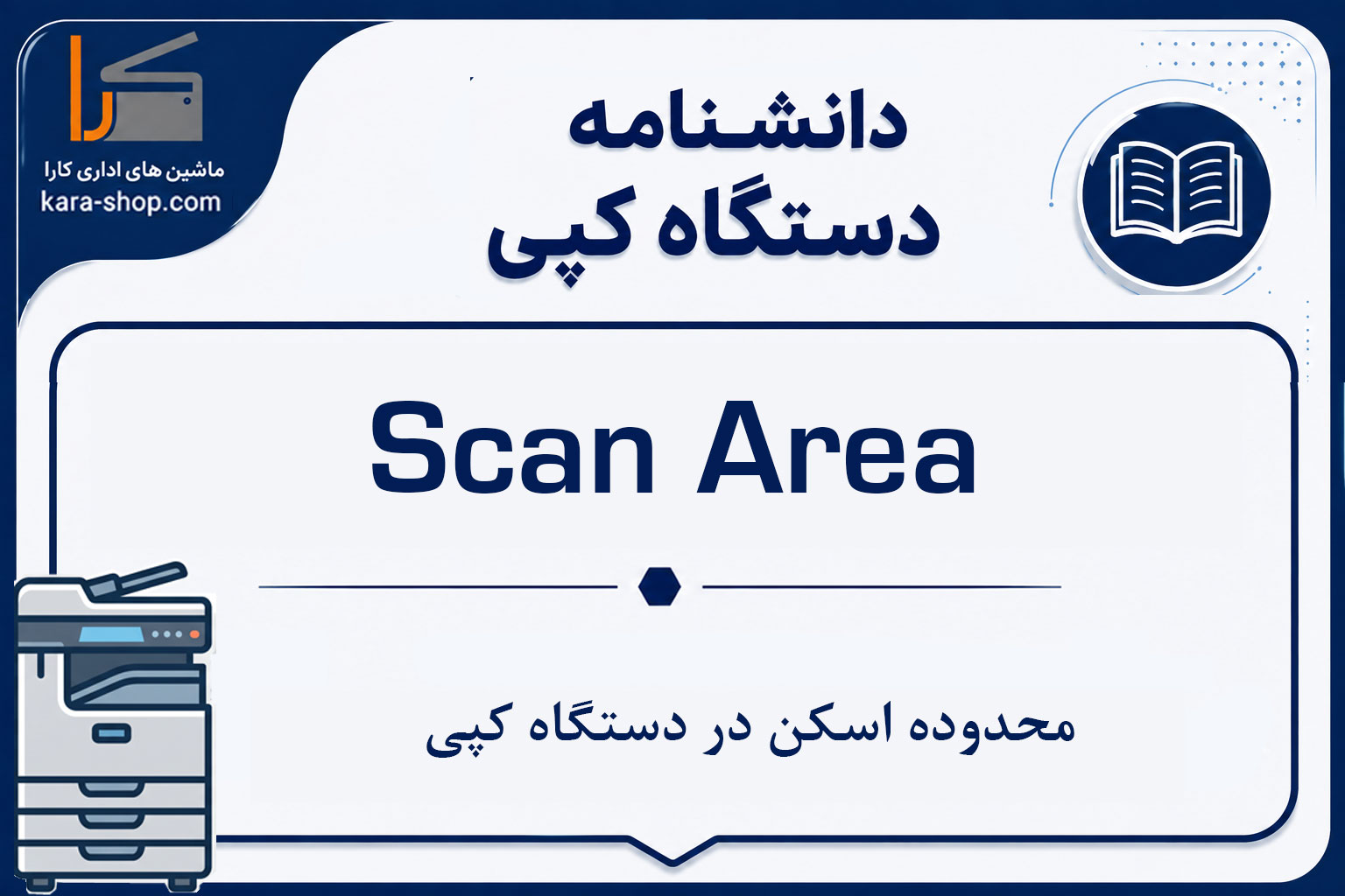 Scan Area — محدوده اسکن در دستگاه کپی