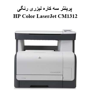 پرینتر استوک لیزری چندکاره رنگی اچ‌ پی مدل HP MFP  CM1312