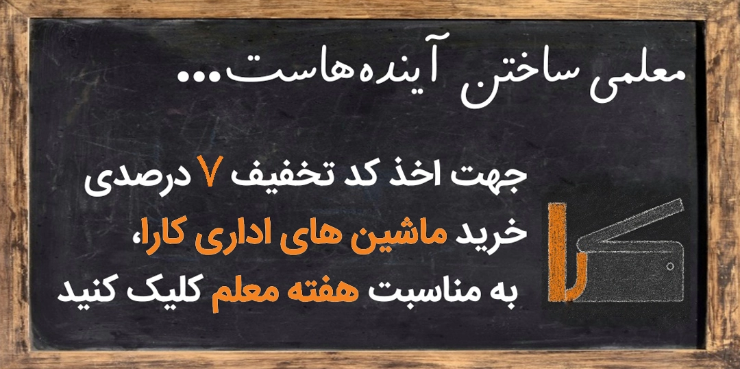 کد تخفیف هفته معلم