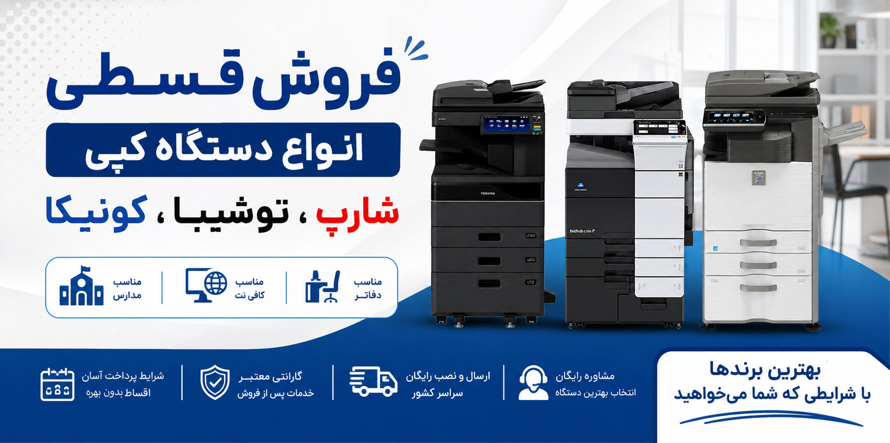 فروش قسطی شارپ، توشیبا، کونیکا