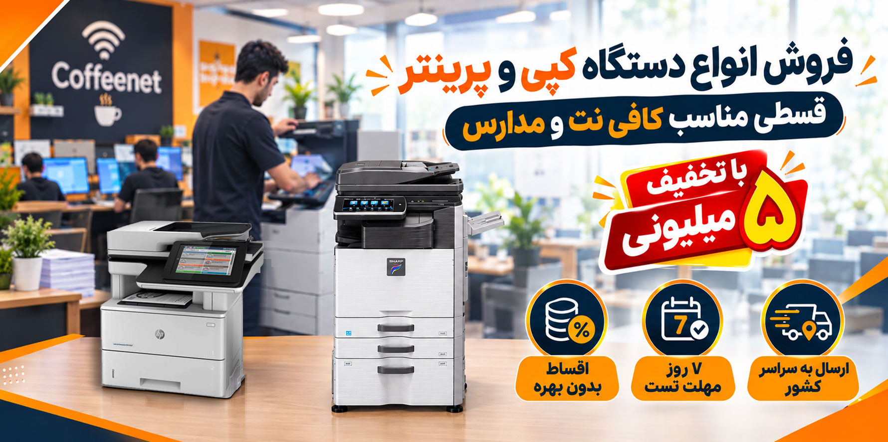 پرینتر-قسطی-کافی نت